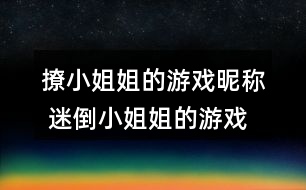 撩小姐姐的游戲昵稱 迷倒小姐姐的游戲名字320個(gè)