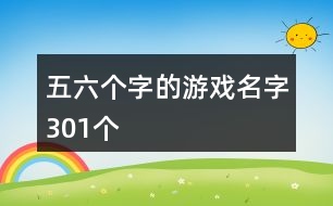 五六個字的游戲名字301個