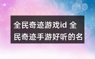 全民奇跡游戲id 全民奇跡手游好聽(tīng)的名字339個(gè)