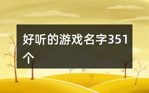 好聽的游戲名字351個