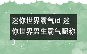 迷你世界霸氣id 迷你世界男生霸氣昵稱337個(gè)