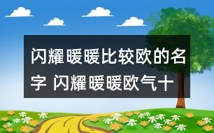 閃耀暖暖比較歐的名字 閃耀暖暖歐氣十足的游戲名346個