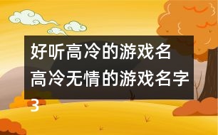 好聽高冷的游戲名 高冷無情的游戲名字337個(gè)