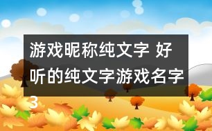 游戲昵稱純文字 好聽(tīng)的純文字游戲名字354個(gè)