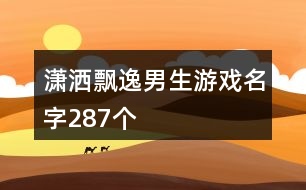 瀟灑飄逸男生游戲名字287個