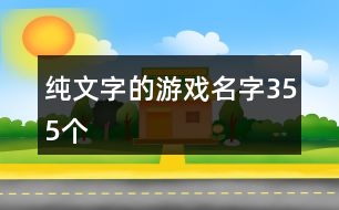 純文字的游戲名字355個