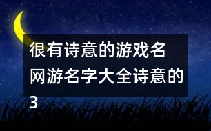 很有詩(shī)意的游戲名 網(wǎng)游名字大全詩(shī)意的337個(gè)