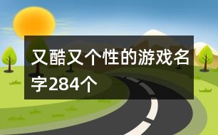 又酷又個(gè)性的游戲名字284個(gè)