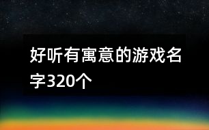 好聽(tīng)有寓意的游戲名字320個(gè)