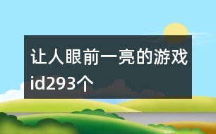 讓人眼前一亮的游戲id293個