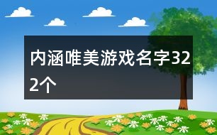 內(nèi)涵唯美游戲名字322個(gè)