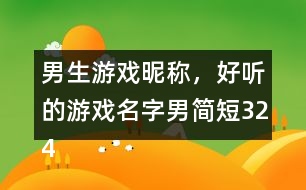 男生游戲昵稱，好聽的游戲名字男簡(jiǎn)短324個(gè)