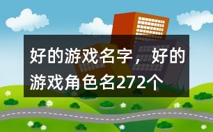 好的游戲名字，好的游戲角色名272個