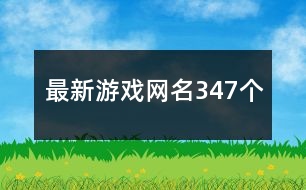 最新游戲網名347個