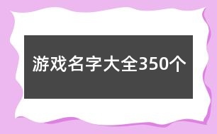 游戲名字大全350個