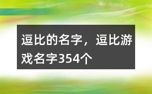 逗比的名字，逗比游戲名字354個