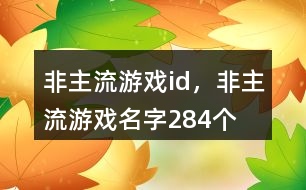 非主流游戲id，非主流游戲名字284個