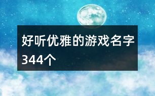 好聽優(yōu)雅的游戲名字344個