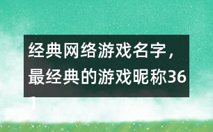 經(jīng)典網(wǎng)絡(luò)游戲名字，最經(jīng)典的游戲昵稱361個