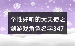 個(gè)性好聽的大天使之劍游戲角色名字347個(gè)