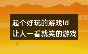 起個好玩的游戲id 讓人一看就笑的游戲名字330個