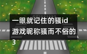 一眼就記住的騷id 游戲昵稱騷而不俗的329個(gè)