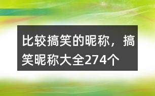 比較搞笑的昵稱，搞笑昵稱大全274個(gè)