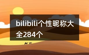 bilibili個(gè)性昵稱大全284個(gè)