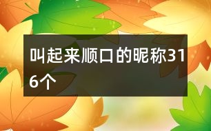 叫起來順口的昵稱316個