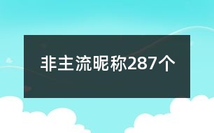 非主流昵稱287個