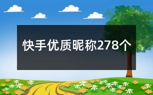 快手優(yōu)質(zhì)昵稱278個(gè)