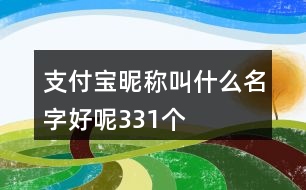 支付寶昵稱叫什么名字好呢331個(gè)