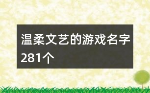 溫柔文藝的游戲名字281個