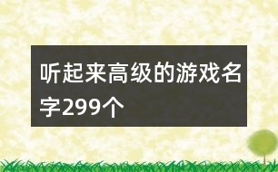 聽起來高級的游戲名字299個