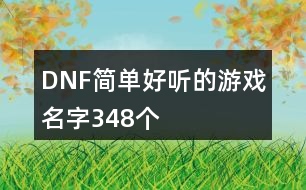 DNF簡單好聽的游戲名字348個(gè)