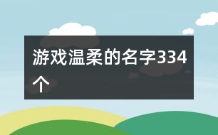 游戲溫柔的名字334個