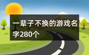 一輩子不換的游戲名字280個