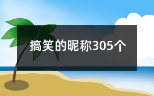 搞笑的昵稱305個