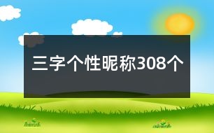 三字個性昵稱308個