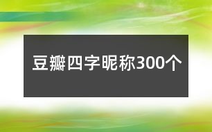 豆瓣四字昵稱300個