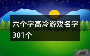 六個(gè)字高冷游戲名字301個(gè)