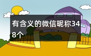 有含義的微信昵稱348個