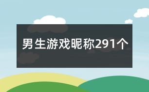 男生游戲昵稱291個