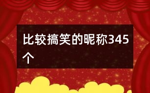 比較搞笑的昵稱345個(gè)