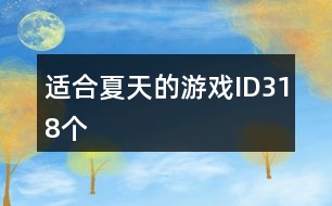 適合夏天的游戲ID318個