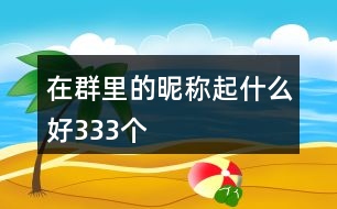 在群里的昵稱起什么好333個