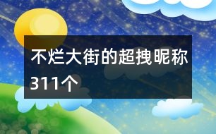 不爛大街的超拽昵稱311個