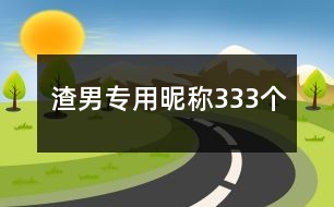 渣男專用昵稱333個