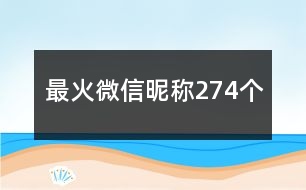 最火微信昵稱274個