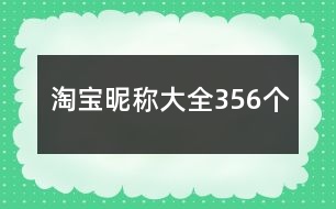 淘寶昵稱大全356個